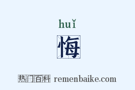 悔是什么意思的图片